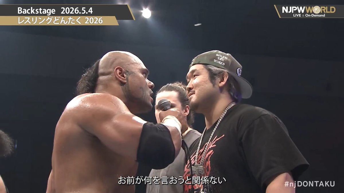 .HENARE and グレート-O-カーン/オーカーン@新日本プロレス #UNITEDEMPIRE .OSKAR オスカー and Ice🧊💎 #UnboundCo #KnockOutBrothers Wrestling Dontaku 2026 (May. 4th, 2026) Backstage comments! Watch FREE|無料公開中 ⇒ From the profile URL|「NJPW WORLD」で検索 5/4(月・祝) #njDONTAKU のBSコメントを #NJPWWORLD で無料公開中!