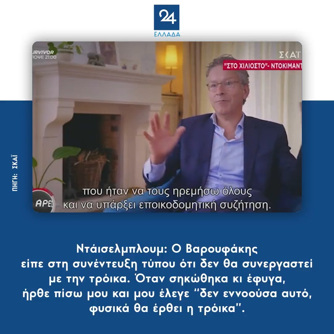 Ντάισελμπλουμ: Ο Βαρουφάκης είπε στη συνέντευξη τύπου ότι δεν θα συνεργαστεί με την τρόικα. Όταν σηκώθηκα κι έφυγα, ήρθε πίσω μου και μου έλεγε “δεν εννοούσα αυτό, φυσικά θα έρθει η τρόικα”.
