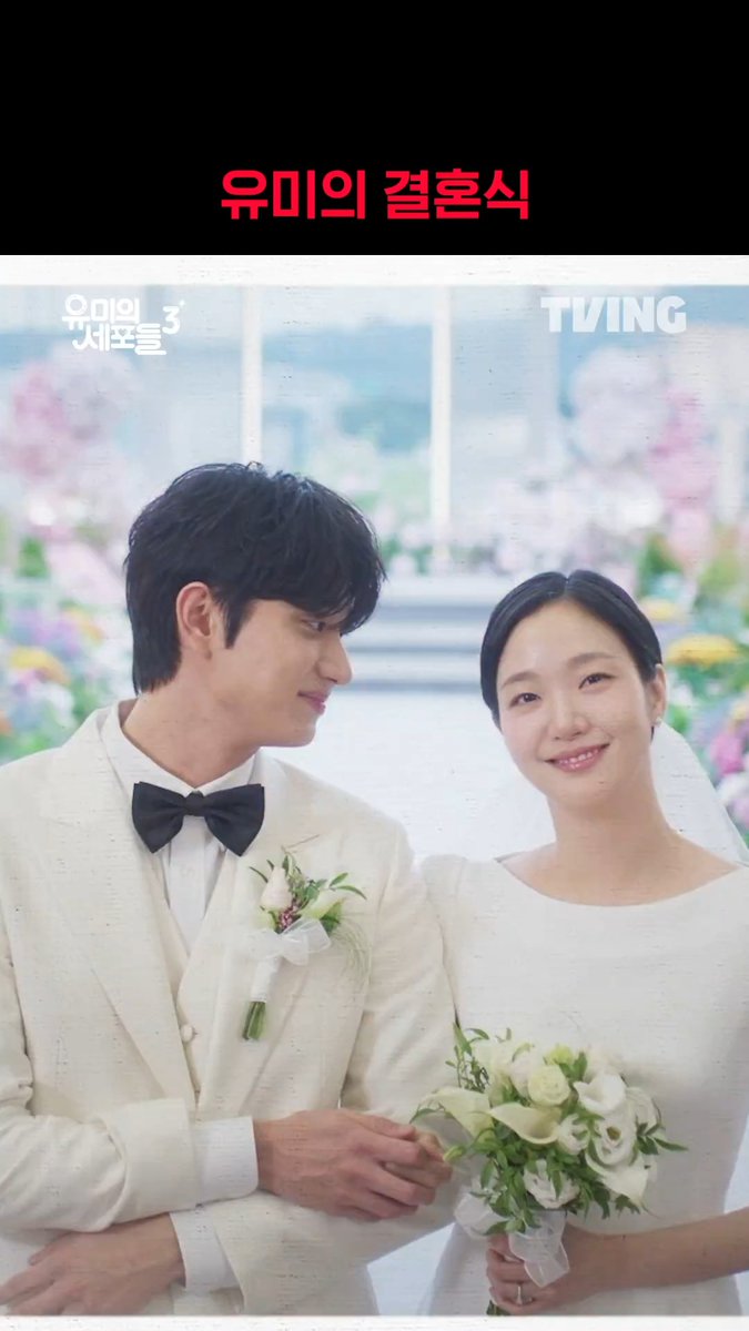 👰🤵세상에서 가장 사랑스러운 신랑과 신부 유미야 웃어😊 (우리는 왜 눈물이 날까🥹) 티빙 오리지널 <유미의 세포들 시즌3> [월] 오후 6시 TVINGㅣ[월화] 저녁 8시 50분 tvN 티빙 바로가기 : #TVING #유미의세포들3 #김고은 #김재원 #YumisCells3