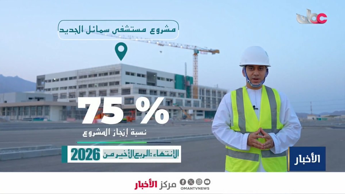 ▶️ تقرير | 75% نسبة إنجاز مشروع مستشفى #سمائل الجديد و70% بمشروع مستشفى النماء وانتهاء تنفيذهما بنهاية 2026.. وانتهاء تنفيذ مستشفى الفلاح بنهاية الربع الثالث من 2027. #مركز_الأخبار
