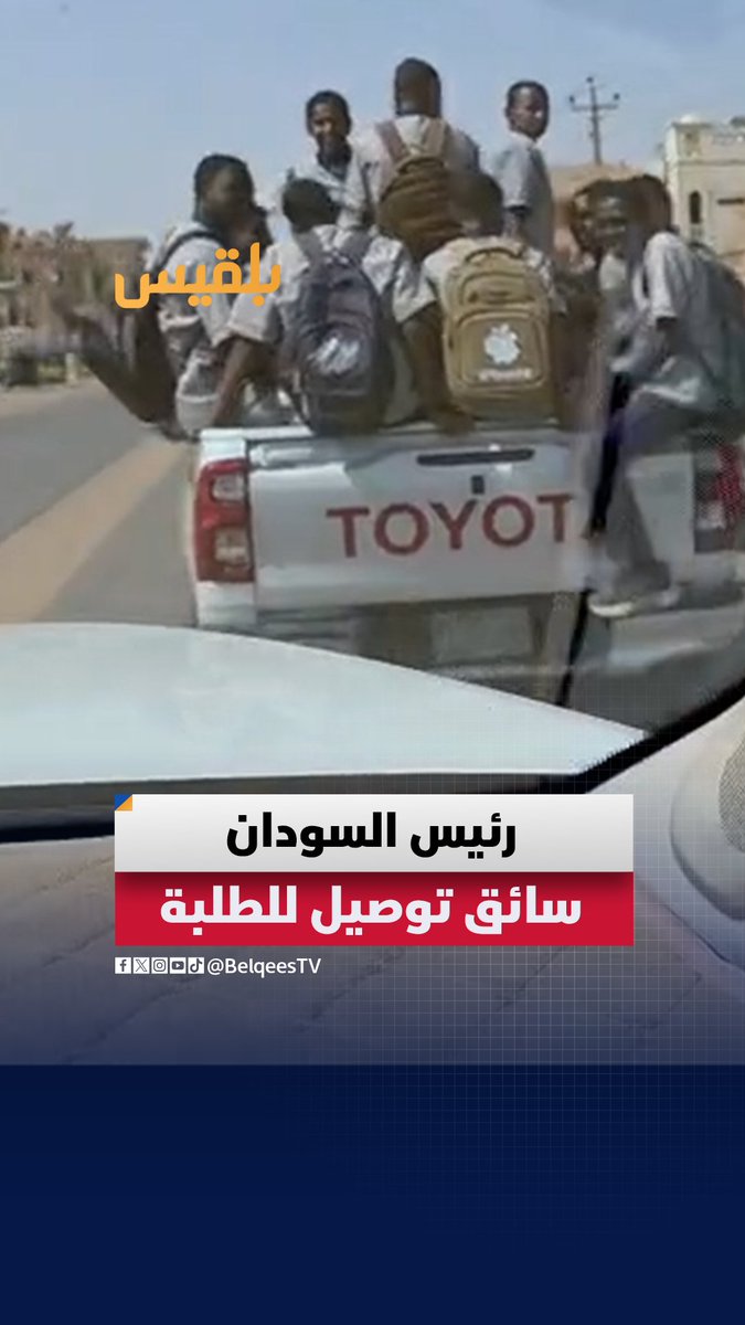 سائق أراد تجاوز سيارة تقوم بتوصيل طلبة ليتفاجأ عند تجاوزه أن الرئيس. البرهان هو من يقلهم