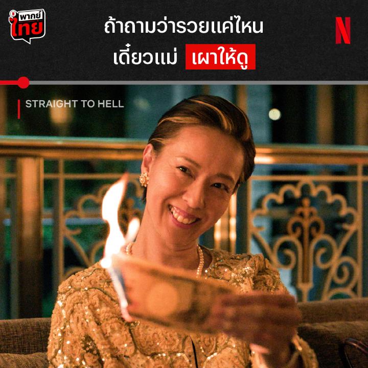ใจเรารวยพอ เงินก็เป็นแค่กระดาษ นี่แหละต้นตำรับความรวยที่คนญี่ปุ่นอยากเป็นให้ได้ทั้งประเทศจากซีรีส์ ‘Straight to Hell’ แต่ก่อนจะเป็นเศรษฐีนี หมอดูชื่อดังคนนี้ต้องฟันฝ่าอะไรมา ได้เวลาติดตาม 9 ตอนรวด แบบมี #พากย์ไทย ที่ Netflix เท่านั้นครับ #StraightToHell #NetflixTH