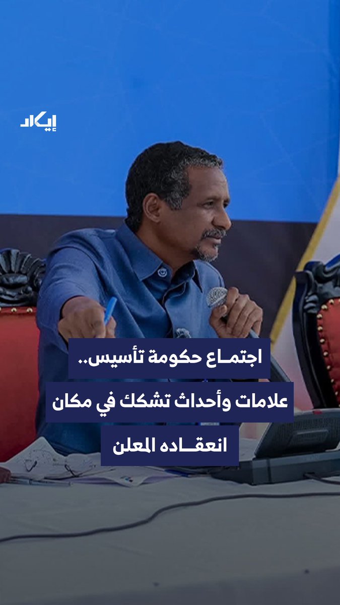 إعلان عن اجتماع لحكومة “تأسيس” في نيالا يقابله غياب توثيق واضح للمكان، مقابل أدلة ومؤشرات ميدانية تفتح باب التشكيك في موقع الانعقاد الحقيقي.. فما الذي تكشفه هذه المؤشرات؟