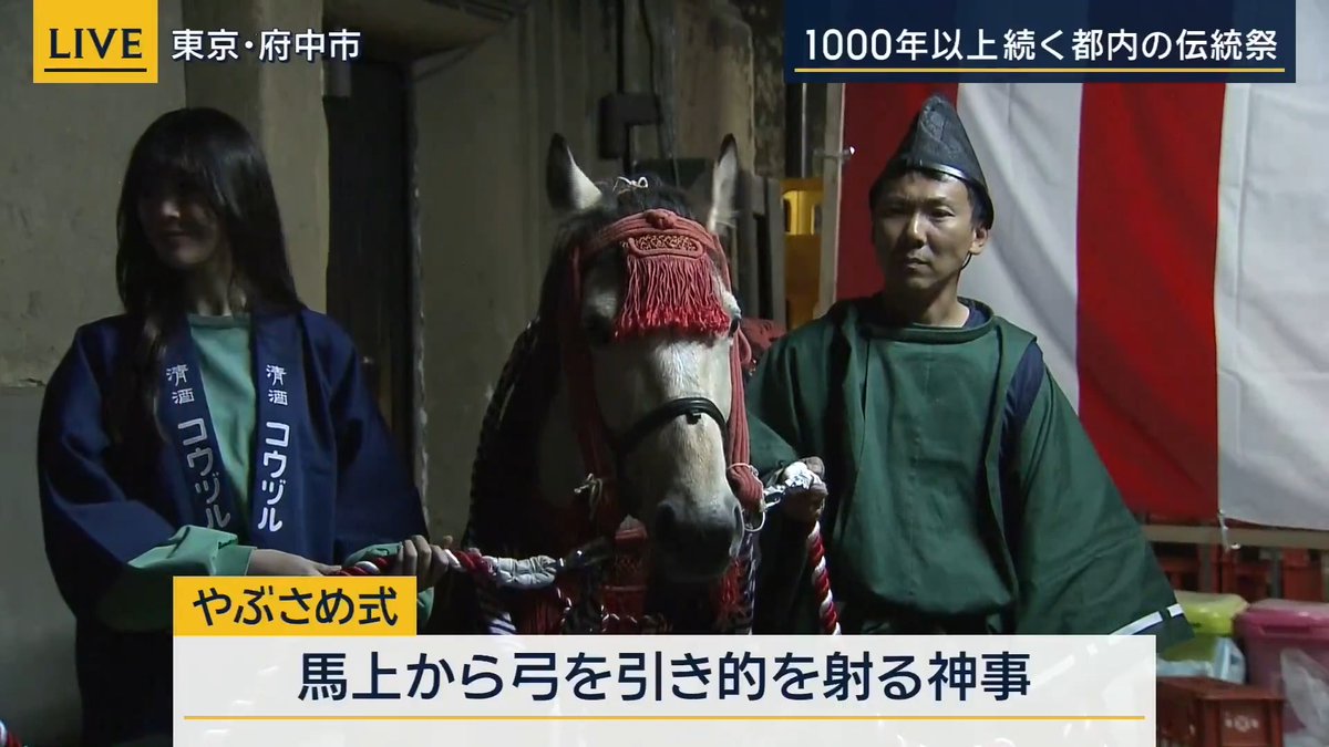 【くらやみ祭】伝統の“やぶさめ”を前に賑わい 所村武蔵アナウンサー 「府中市にある大國魂神社で行われている『くらやみ祭』に来ている。規制が先ほど解除されたが、まだ法被を着ている方の姿もあり、沿道にはまだ非常に多くの方がいる」 「『くらやみ祭』は1300年前から続く伝統的なお祭り。始まった当時は尊い神様の姿が人目に触れないように街の明かりを消して暗闇の中で行われていたことから『くらやみ祭』と呼ばれるようになったと伝えられている」 「『くらやみ祭』の最大の見どころである神輿の練り歩きなどは終わっているが、まだこのあと神事が控えている。大変神聖なものなので、私も作務衣を着ている」 「馬とともに行われる“流鏑馬式”。走っている馬の上から矢を使って的を射るやぶさめとは少し違い、ゆっくり歩く馬の上から的を当てて五穀豊穣を願うのが『くらやみ祭』の特徴。この神事に立ち会うために、まだ多くの方が外に出ていて賑わっている」