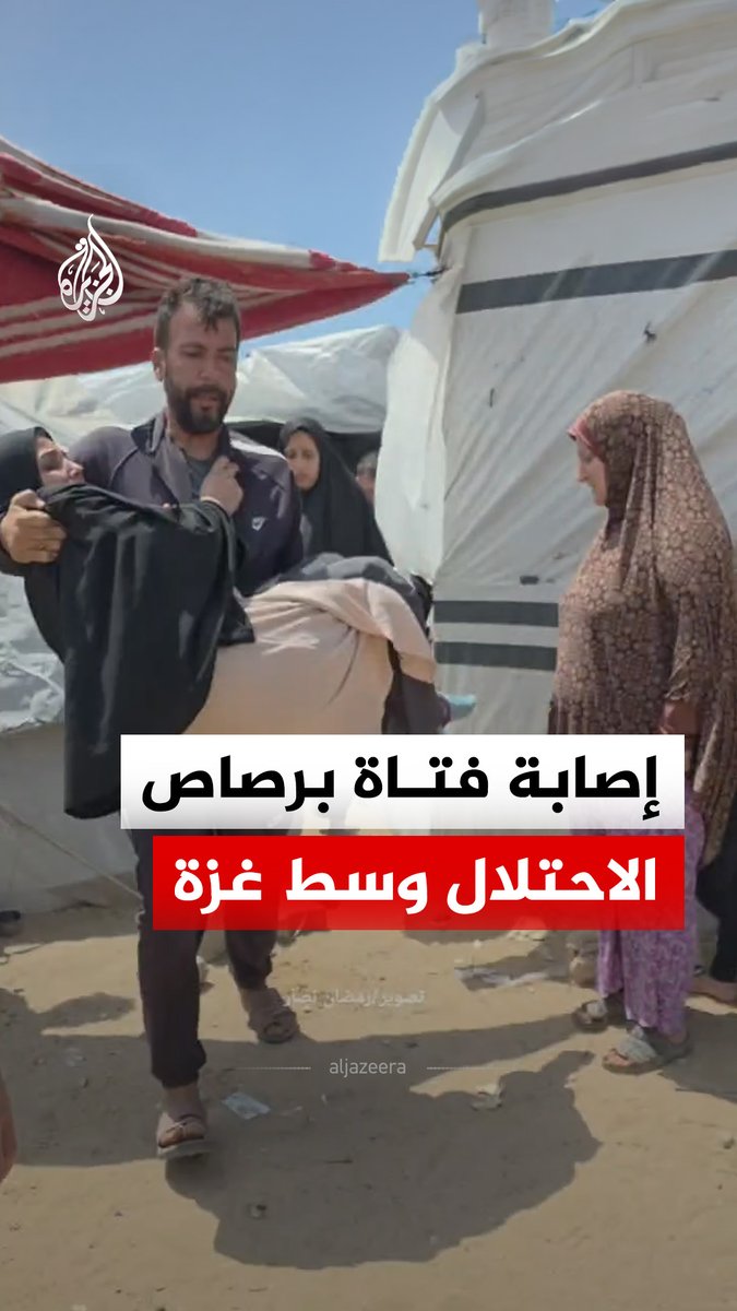 إصابة فتاة فلسطينية برصاصة طائشة من قوات الاحتلال المتمركزة شرقي مخيم البريج وسط قطاع غزة، وفقا لما نقلت منصات محلية فلسطينية #فيديو