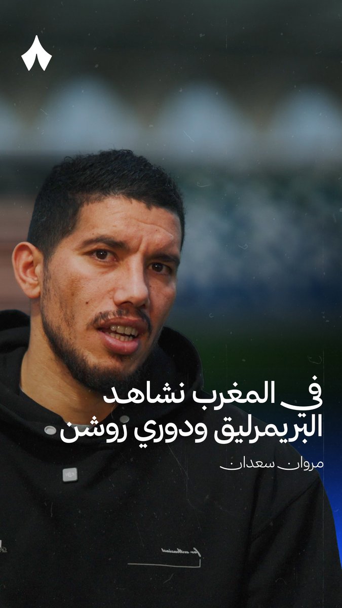 🚨🚨🚨🚨🚨🚨🗣️ مروان سعدان: الدوري السعودي قوي ومنذ قدوم رونالدو وبنزيما أصبح عالمي لدرجة أن الناس في المغرب تشاهد فقط الدوري الإنقليزي والسعودي