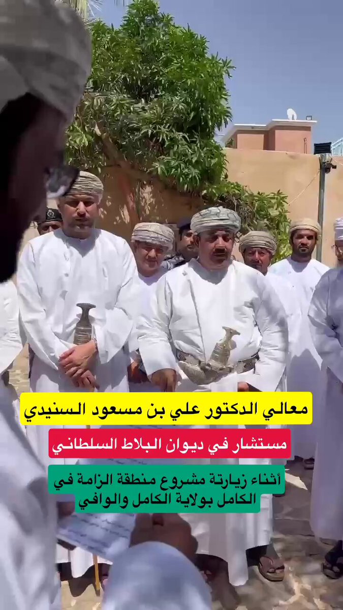 معالي الدكتور الشيخ علي بن مسعود السنيدي مستشار في ديوان البلاط السلطاني . أثناء زيارته مشروع منطقة الزامة في الكامل بولاية الكامل والوافي