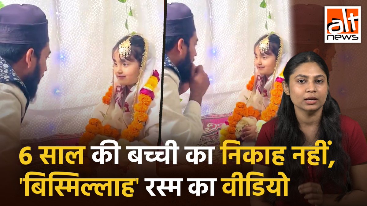 सज-धज कर बेठी एक बच्ची का वीडियो ये कहते हुए शेयर किया गया कि 6 वर्षीय बच्ची का निकाह एक अधेड़ व्यक्ति के साथ हो रहा है. मुस्लिम धर्म पर निशाना साधते हुए शेयर किये गए इस वीडियो की हकीकत कुछ और ही है. देखिए! #AltNewsVideoReport #FactCheck #AltNewsFactCheck