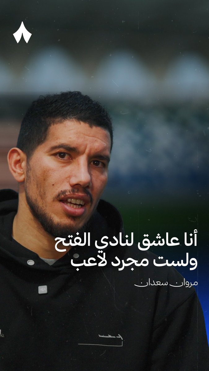 «الفتح أعطاني الكثير، والنموذجي صار في قلبي وأتمنى له كل التوفيق في السنوات المقبلة.» 🔵🟢 مروان سعدان، لاعب الفتح، في مقابلة حصرية مع «ثمانية» 🎙️