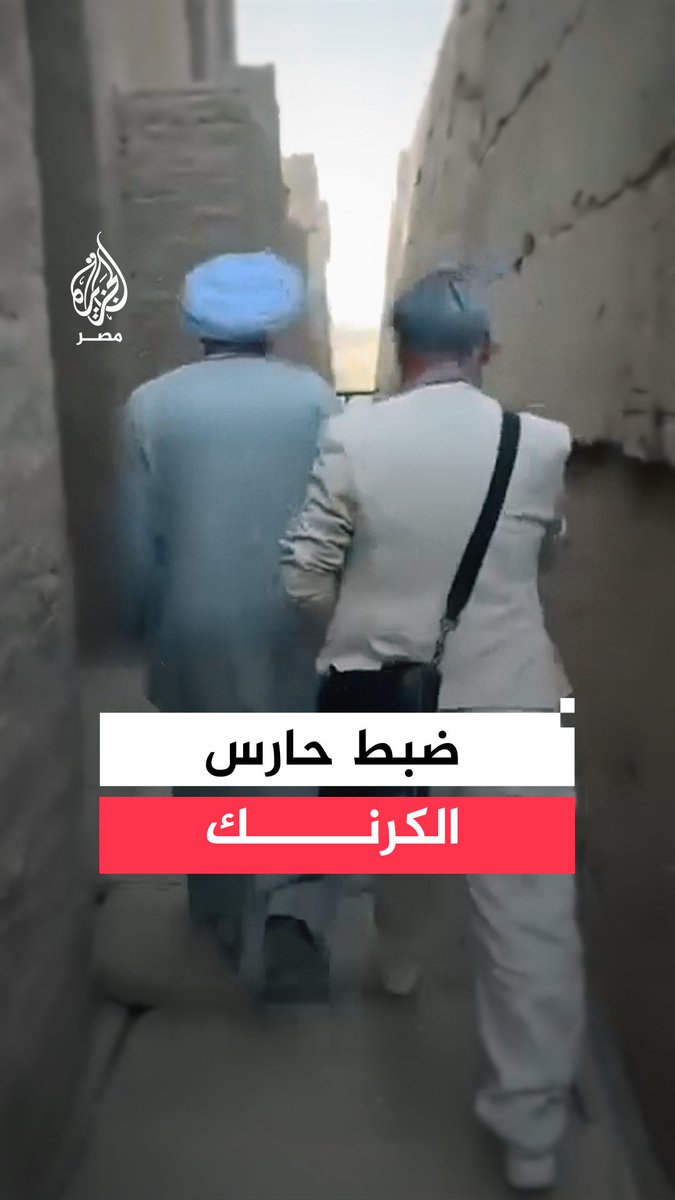 الداخلية تضبط حارسًا في معبد الكرنك بالأقصر تقاضى أموالًا من سائح ليفسح له مجال الوصول إلى أماكن غير متاحة للزيارة