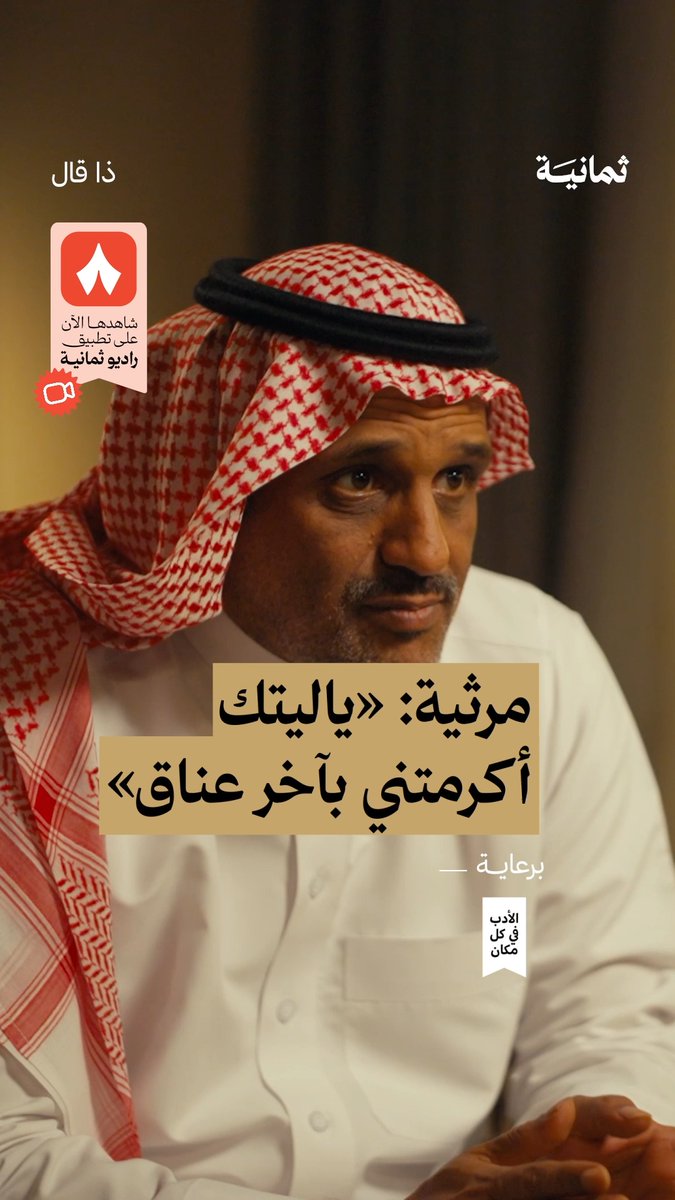 يا واد ليتك عالأقل أكرمتني بآخر عناق اثنين في صالة سفر من جديد #ذا_قال مع الشاعر عبدالمجيد الزهراني.