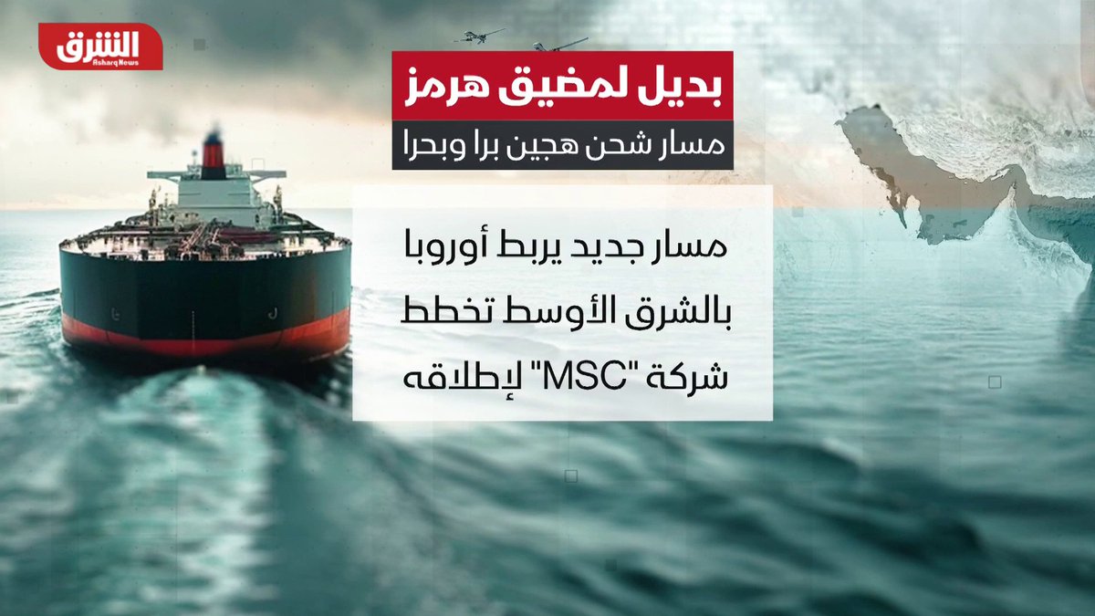 عاجل 🔴 انطلاقاً من السعودية .. شركة "أم سي" العالمية تطلق مساراً يربط أوروبا بالخليج العربي عبر موانئ جدة والدمام لتجاوز مضيق هرمز .. وأول رحلة تنطلق 10 مايو بطاقة 16 ألف حاوية. 🇸🇦🇸🇦