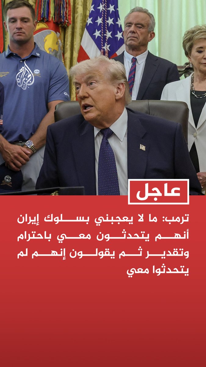 #عاجل | ترمب: ما لا يعجبني بسلوك إيران أنهم يتحدثون معي باحترام وتقدير ثم يقولون إنهم لم يتحدثوا معي تابع التفاصيل ⬇️