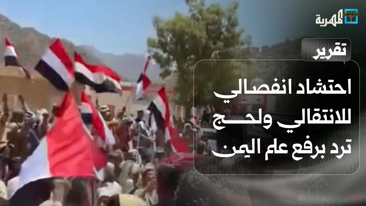 احتشاد انفصالي للانتقالي ولحج ترد برفع علم اليمن وعدن تزيل وتمزق صور الهارب عيدروس