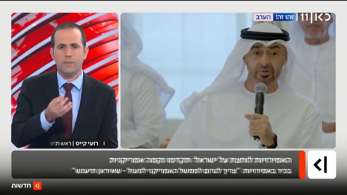 בכירים באבו דאבי לשגריר ישראל באמירויות: צריכים לגרום לממשל האמריקני לפעול - המשטר באיראן צריכים להיענש. חבר פרלמנט אמירותי לשעבר לכאן חדשות: "הגיע הזמן לשים קץ למשטר הטרוריסטי באיראן" | הפרסום של roi kais • روعي كايس • רועי קייס #מהדורתכאןחדשות עם טל ברמן Tal Berman