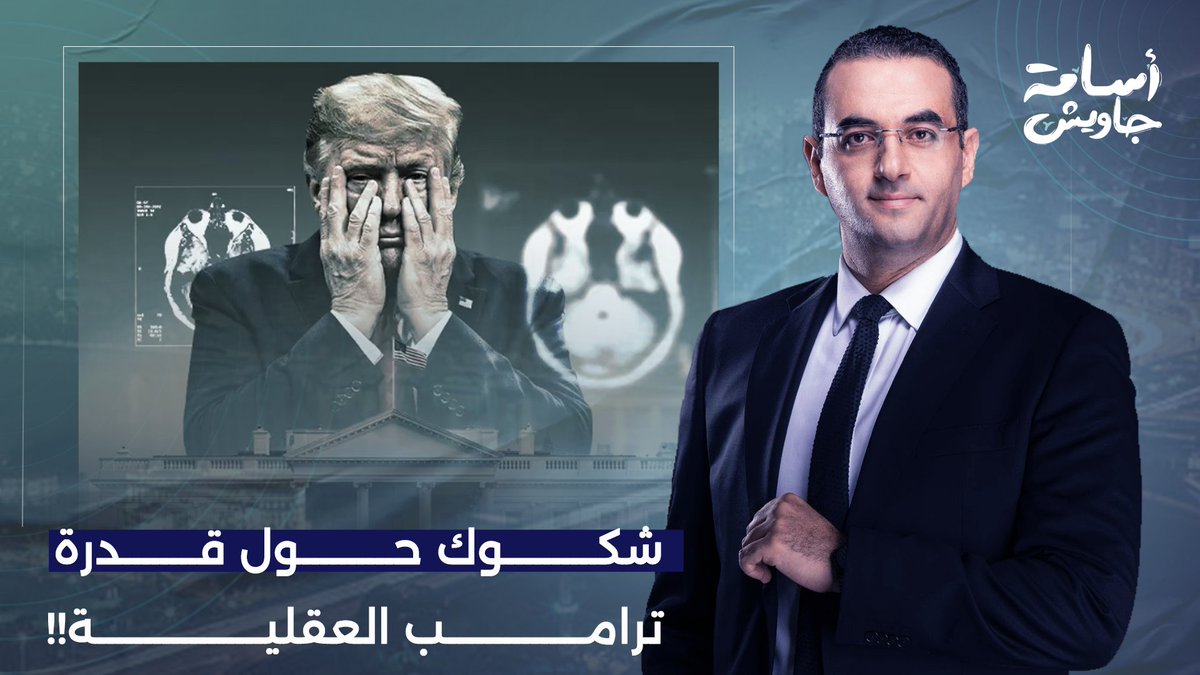 قلق داخل البيت الأبيض من حالة ترامب العقـ ـلية.. والشعب الأمريكي يخرج عن صمته!