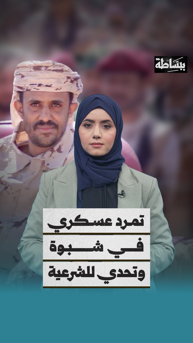 قائد لواء موالٍ للانتقالي يعلن تمرده على الشرعية بعد تكليف تلقاه من محافظ شبوة لتأمين مدينة عزان .. كل ما يحدث في شبوة هو بتوحية مباشر من المدعو عوض الوزير يد ابوظبي القذرة في اليمن
