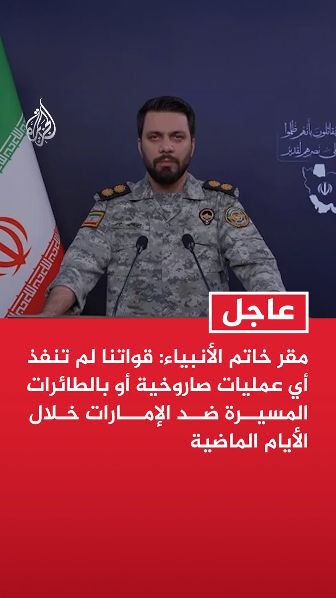#عاجل | مقر خاتم الأنبياء: قواتنا لم تنفذ أي عمليات صاروخية أو بالطائرات المسيرة ضد الإمارات خلال الأيام الماضية - إذا اتخذ أي إجراء ضد جزرنا أو موانئنا وسواحلنا انطلاقا من أراضي الإمارات فسنرد بحزم وقوة