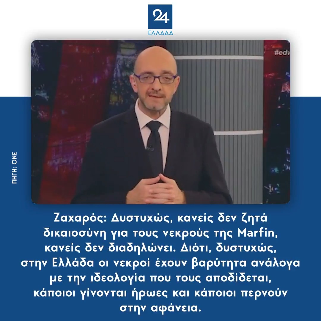 Ζαχαρός: Δυστυχώς, κανείς δεν ζητά δικαιοσύνη για τους νεκρούς της Marfin, κανείς δεν διαδηλώνει. Διότι, δυστυχώς, στην Ελλάδα οι νεκροί έχουν βαρύτητα ανάλογα με την ιδεολογία που τους αποδίδεται, κάποιοι γίνονται ήρωες και κάποιοι περνούν στην αφάνεια.