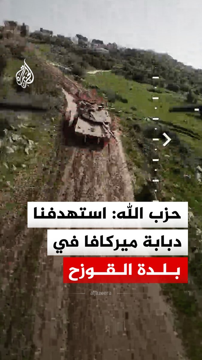 حزب الله يبث مشاهد قال إنها عملية استهداف دبابة ميركافا تابعة للجيش الإسرائيلي في بلدة القوزح جنوبي لبنان بطائرة مسيّرة اليوم #فيديو