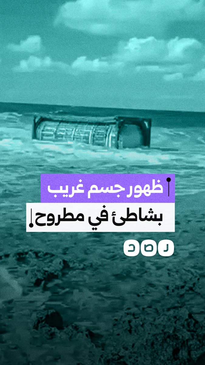 جسم حديدي غامض يلفظه البحر على شاطئ سيدي براني في مطروح
