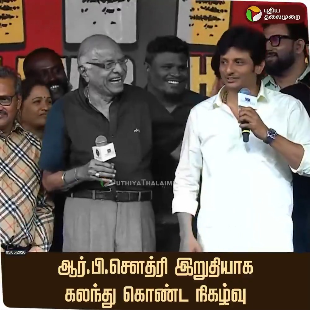 தயாரிப்பாளர் ஆர்.பி.சௌத்ரி இறுதியாக கலந்து கொண்ட நிகழ்வு ( மகன் ஜீவா நடித்த தலைவர் தம்பி தலைமையில் பட வெற்றி விழா). மகன் மற்றும் பேரனுடன் மகிழ்ந்திருந்த தருணம் #RBChoudhary | #Jiiva