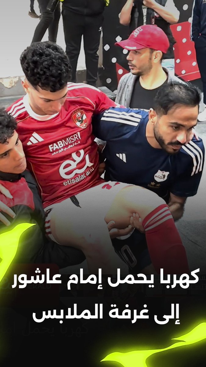 كهربا يحمل إمام عاشور إلى غرفة الملابس بعد إصابته في مباراة إنبي برعاية e&amp; Egypt