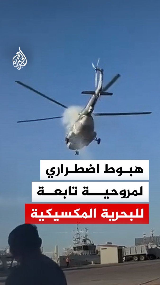هبوط اضطراري لمروحية تابعة للبحرية المكسيكية نتيجة عطل في المحرك الرئيسي ما تسبب في تصاعد الدخان منها