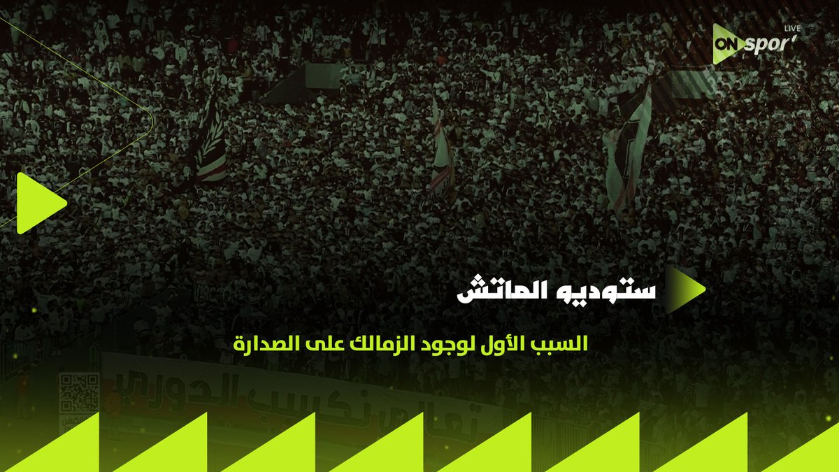 جولة مثيرة لكرة القدم في مصر 'تأثير كبير لجمهور الزمالك لحسم اللقب الدوري يقترب من قلعة "ميت عقبة " 🏹🤍