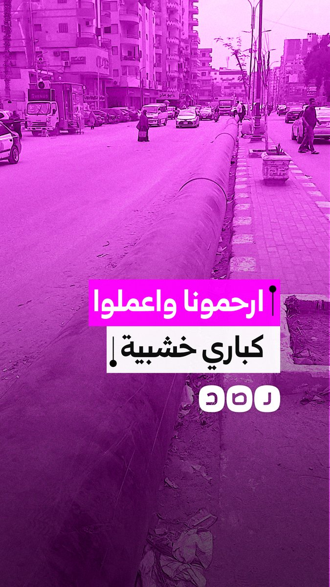 مواطن يستغيث من صعوبة العبور بين المواسير ويطالب بكباري خشبية لتسهيل حركة المواطنين وكبار السن