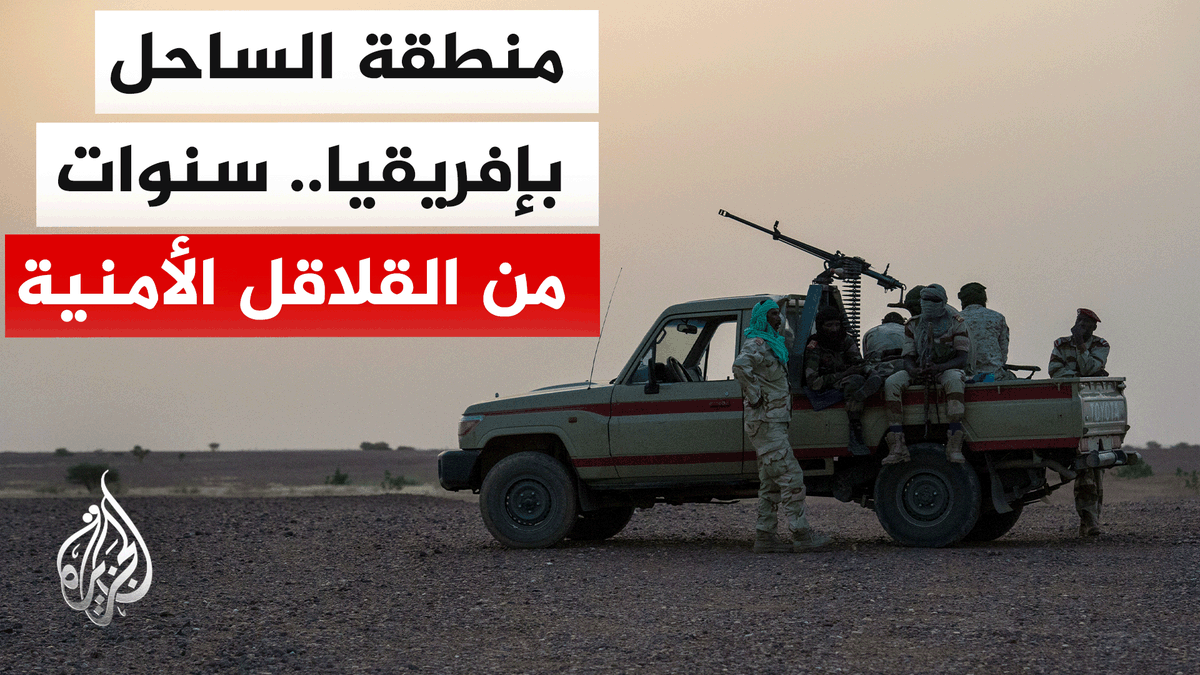 مالي وبوركينا فاسو والنيجر تعيش على وقع تهديدات أمنية متصاعدة من جماعات مسلحة بعضها مرتبط بالقاعدة | تقرير: بابا ولد حرمة #الأخبار