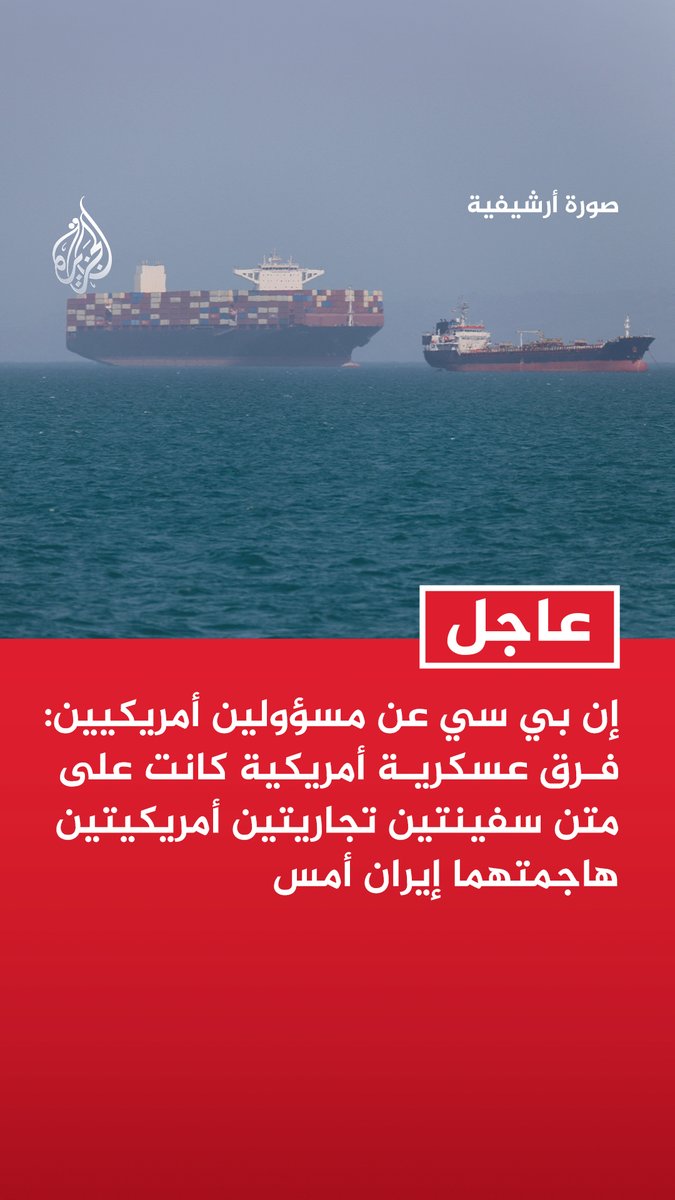 #عاجل | إن بي سي عن مسؤولين أمريكيين: فرق عسكرية أمريكية كانت على متن سفينتين تجاريتين أمريكيتين هاجمتهما إيران أمس - إن بي سي عن مسؤول أمريكي: وجود فرق عسكرية أمريكية على متن السفينتين اللتين عبرتا مضيق هرمز كان إجراء احترازيا
