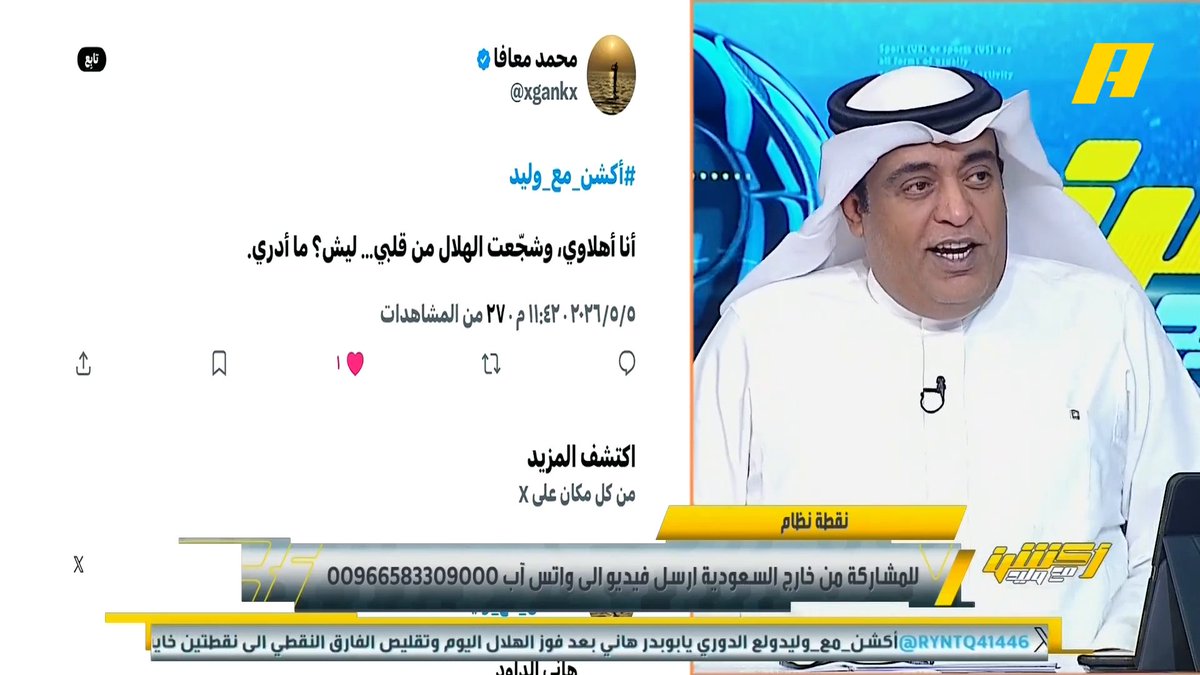 مشاهد: أنا أهلاوي وشجعت الهلال من قلبي ليه ما أدري ؟ غرم العمري: بعد ما حصل في مباراة الأهلي والنصر الأغلبية من جماهير الأهلي ترغب بتحقيق الهلال للدوري هاني الداود: علاقة النصر والأهلي عميقة وقديمة محمد الشيخ: علاقة مصلحة ضد الهلال والخلاف يتم عند تضارب المصالح #الهلال_الخليج مجاناً على MBC شاهد برنامج #أكشن_مع_وليد يومياً الساعة 11:30 مساءً بتوقيت السعودية على MBCAction لمتابعة البث المباشر