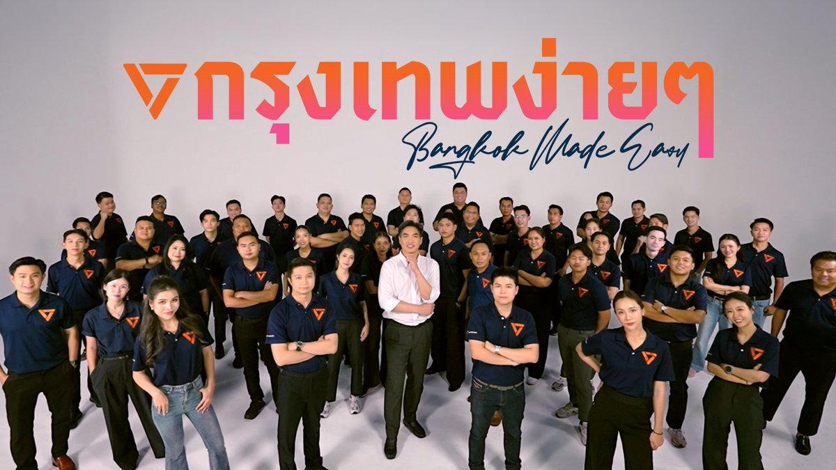 เพราะชีวิตกรุงเทพมันยาก เราเลยอยากทำให้กรุงเทพง่ายขึ้นสำหรับทุกคน ด้วยนโยบาย 4 ง่าย เลี้ยงครอบครัวง่าย ค้าขายง่าย เดินทางง่าย ใช้ชีวิตง่าย แน่นอนว่าภารกิจสร้างกรุงเทพที่ง่ายขึ้น มันยาก! พวกเราทีมพรรคประชาชน ทั้งอ.โจ ชัยวัฒน์ แคนดิเดตผู้ว่า, ทีมบริหาร, และทีมว่าที่ผู้สมัคร ส.ก. ทั้ง 50 เขต ขออาสารับงานยากนี้ เพื่อคนกรุงเทพจะได้ใช้ชีวิตง่ายขึ้น เหนื่อยน้อยลง ป.ล. ติดตามรายละเอียดนโยบายกรุงเทพง่ายๆ รวมถึงวาระรายเขตของทีม ส.ก. ของเราได้ที่เว็บไซต์เลือกตั้งผู้ว่า 2569 ของพรรคประชาชน ที่นี่ ป.ล.2 เร็วๆ นี้ พบกับซีรีส์แนวตั้งแนะนำนโยบายของเรา นำแสดงโดยตัวแม่ระดับทอป การันตีคุณภาพ! #กรุงเทพง่ายๆ #BangkokMadeEasy #ผู้ว่าประชาชน