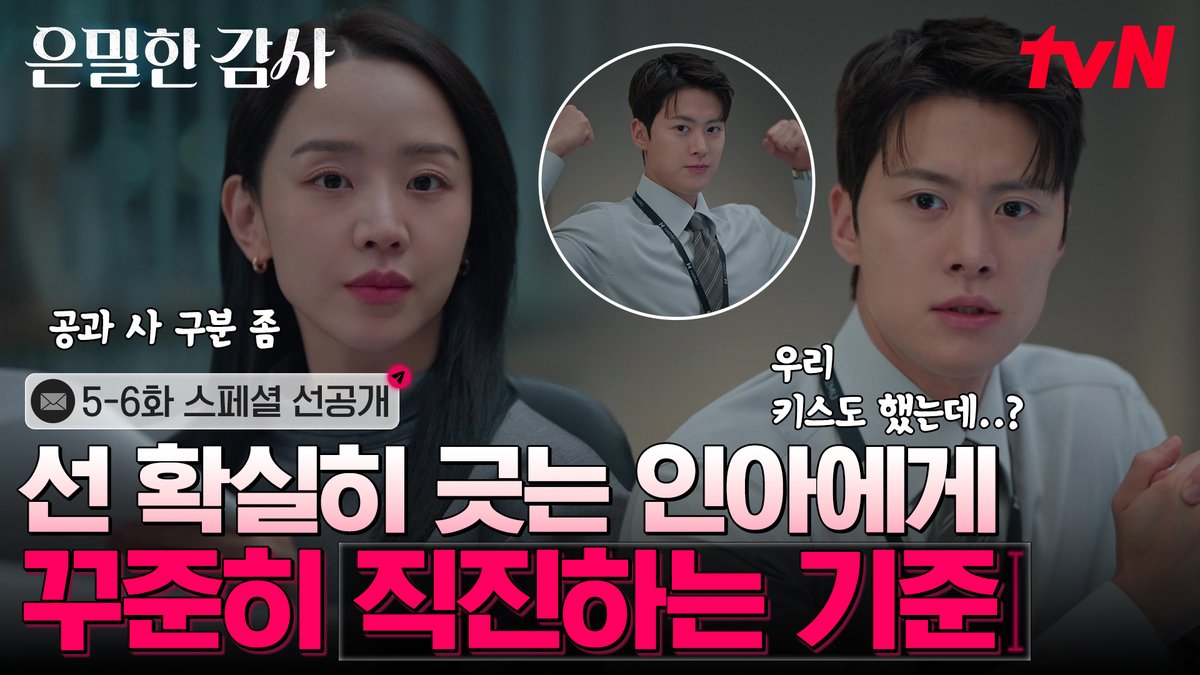 [5-6화 스페셜 선공개] 선 긋는 주실장님 &amp; 선을 넘고 싶은 노대리 두 사람의 은밀한 야근 💋 [토일] 밤 9:10ㅣtvN #tvN #은밀한감사 #FilingforLove #즐거움엔20tvN #스트리밍은TVING #Wavve #웨이브