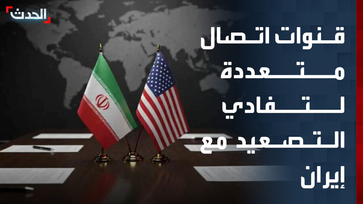 مراسل "الحدث" بيير غانم: اتصالات دبلوماسية متواصلة بين إيران وأطراف إقليمية ودولية إلى جانب قنوات غير مباشرة مع وأميركا.. ولتفادي التصعيد والوصول إلى تفاهمات