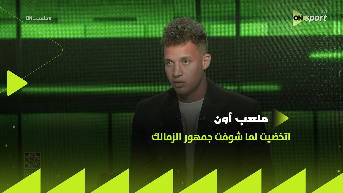 "اتخضيت لما شوفت جمهور الزمالك أكتر من مباراة الأهلي" 🏹🤚أقطاي عبدالله يحكي عن شعوره في مواجهة الزمالك #ملعب_ON