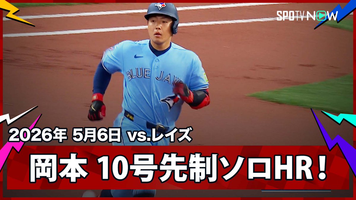 ／ ブルージェイズ・岡本和真 逆方向へ豪快な第10号先制ソロHR！ ＼ ⚾️MLB2026シーズン⚾️ #ブルージェイズ🆚#レイズ #TORTB #岡本和真 毎日MLB観るなら #SPOTVNOW！