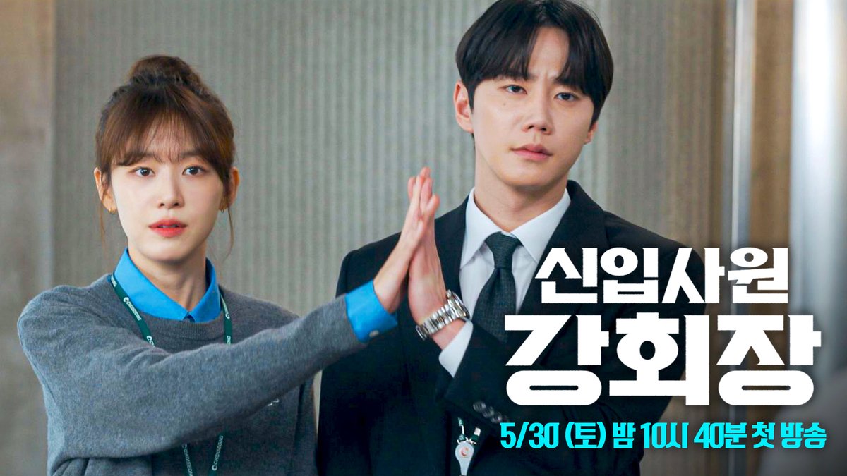 [📂신입사원 강회장 2차 티저 공개] 최성 뺏어오자, 나랑 같이 ▶️ 𝟱월 𝟯𝟬일 토요일 밤 𝟭𝟬시 𝟰𝟬분 《#신입사원 강회장》 첫 방송🐯 #이준영 #이주명 #전혜진 #진구 #손현주