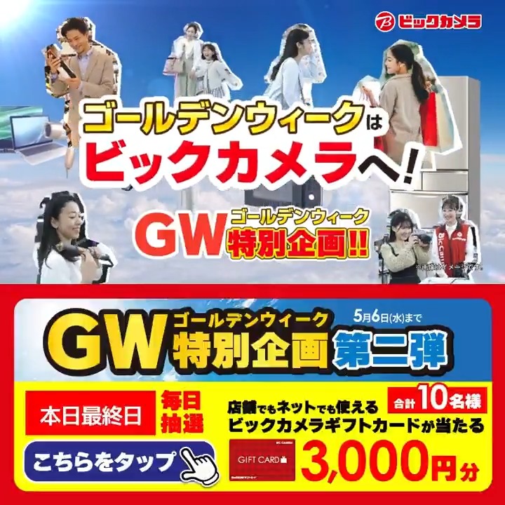 // ゴールデンウィークはビックカメラへ! GW特別企画 第二弾✨ \\ 抽選で合計10名様に『ギフトカード3,000円分』が当たる🎁 ⏰期間 5/1(金)~5/6(水) 毎日挑戦可能! 本日最終日 1⃣ビックカメラをフォロー 2⃣この投稿を5/6 23:59までにリポスト 3⃣当たるとDMが届く GW満喫してる?