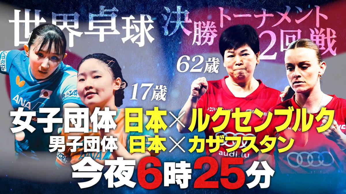 🌏#世界卓球100周年大会🇬🇧 決勝トーナメント2回戦 女子団体 🇯🇵日本🆚ルクセンブルク🇱🇺 男子団体 🇯🇵日本🆚カザフスタン🇰🇿 今夜6時25分 #テレ東 系 #BSテレ東 で放送‼️ U-NEXTでは日本戦全試合📲 独占ライブ配信‼️ 今すぐ31日間無料トライアル ▶︎ #世界卓球