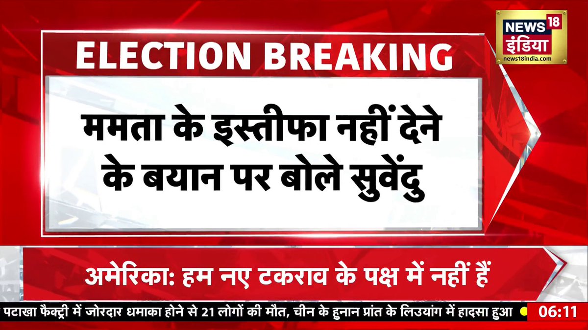 Mamata के इस्तीफ़ा न देने के बयान पर बोले सुवेंदु अधिकारी #bengalelectionresults