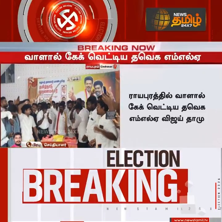 Breaking now | ராயபுரத்தில் வாளால் கேக் வெட்டிய தவெக எம்எல்ஏ விஜய் தாமு..! #Royapuram #TVK #MLA #VijayDamu #CakeCutting #FestiveVibes #TVKCelebration #CelebrationMoments #NewsTamil24x7