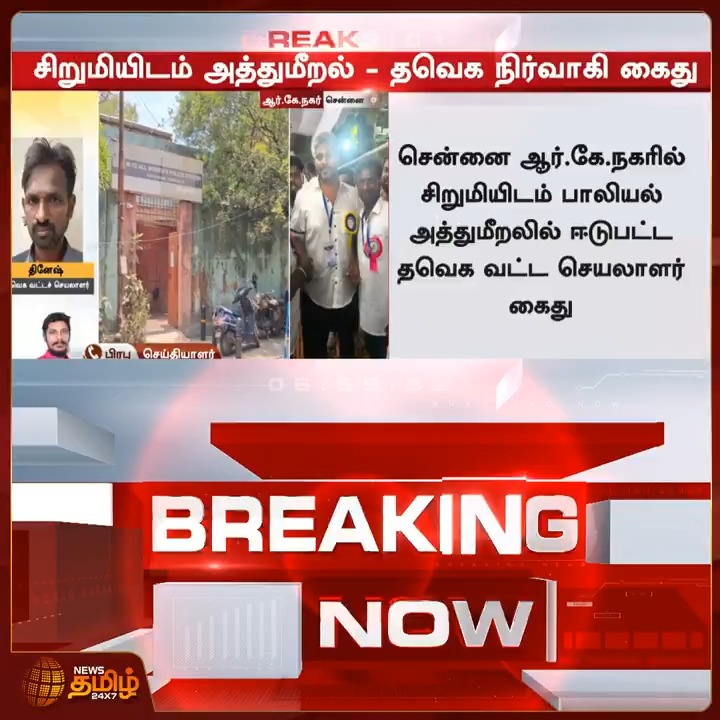வீட்டிற்கு அருகே விளையாடி கொண்டிருந்த சிறுமியிடம் பா*யல் அத்துமீறல்.. தவெக வட்ட செயலாளர் கைது #Harassment #Child #Police #Arrest #Newstamil24x7