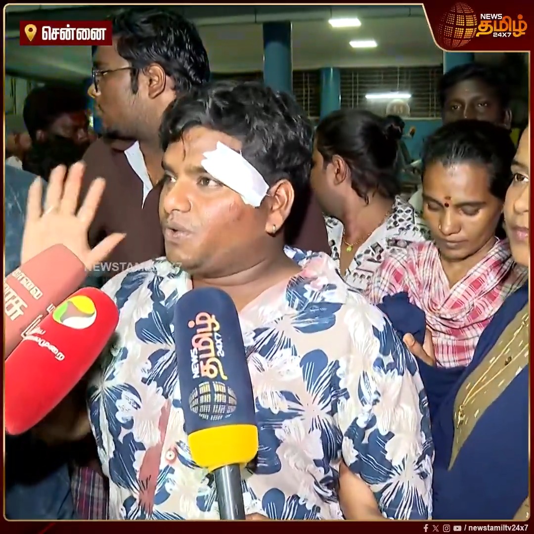 Ringtone வைச்சதுக்கு அடிப்பாங்களா..? இதுக்கு ஒரு தீர்வு வேணும்.. எனக்கு 3 தையல் போட்டு இருக்காங்க.. அடிச்சவன் Fan காற்றுல இருக்கான்.. நாங்க நடுரோட்டுல நிக்குறோம் - ஆதங்கத்தை வெளிப்படுத்திய தவெகவினர் #Chennai #Vijay #TVK #DMK #Attack #Hospital #TamilNews #Newstamil24x7