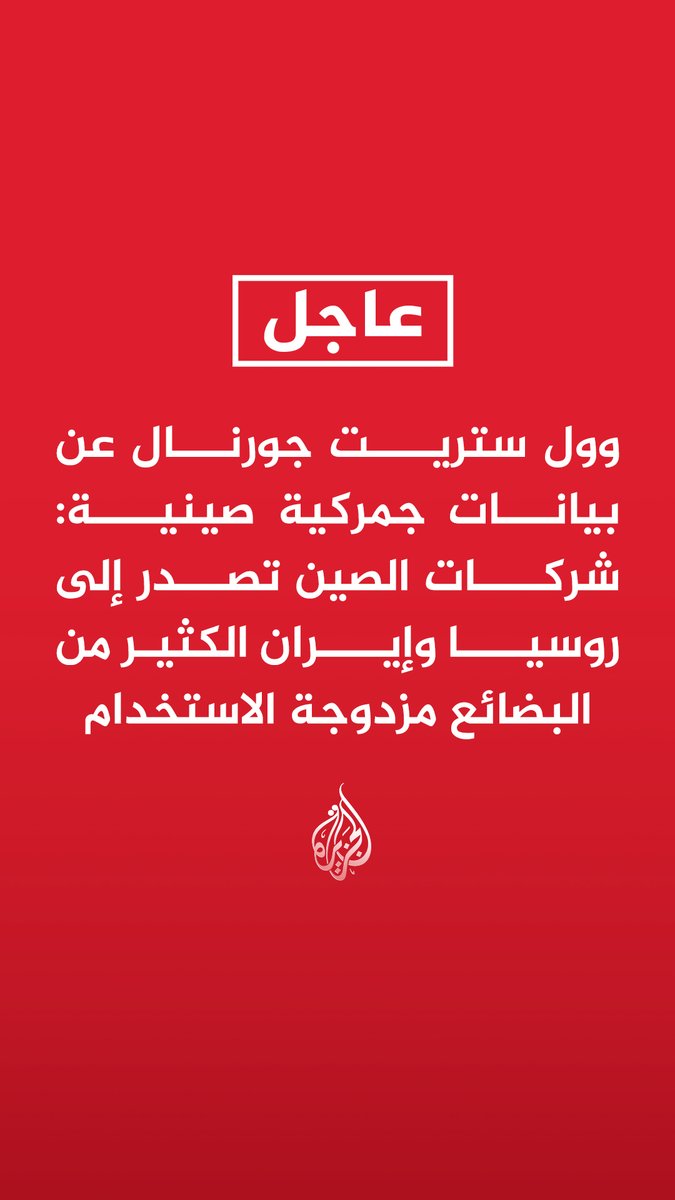 #عاجل | وول ستريت جورنال عن بيانات جمركية صينية: شركات الصين تصدر إلى روسيا وإيران الكثير من البضائع مزدوجة الاستخدام - المصدرون الصينيون عمدوا لفترة إلى تغيير وسوم بعض الشحنات للتحايل على العقوبات - بسبب صعوبات اعتراض البضائع نعمل على حرمان إيران من التمويل أيضا - برامج المسيرات الروسية والإيرانية تستورد المزيد من أجزائها من الصين - لا يمكننا إيقاف هذه التجارة لذا نسعى لرفع التكاليف على إيران وروسيا