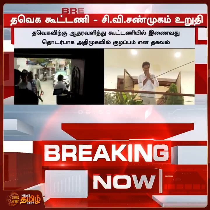 Breaking now | தவெக கூட்டணி - சி.வி.சண்முகம் உறுதி..! #AIADMK #TamilNaduPolitics #PoliticalNews #Alliance #BreakingNews #TVK #Vijay #Election2026 #TNElection2026 #NewsTamil24x7