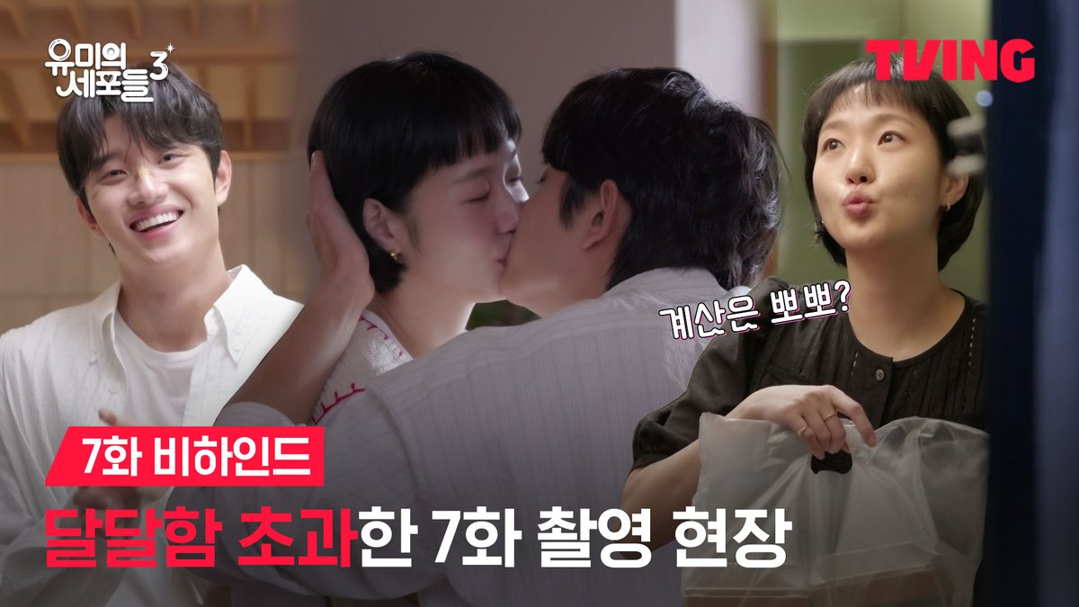 꽉꽉 눌러 담다보니 분량 조절 실패😅 드디어 이어진 윰록 커플의 7화 비하인드 더 꽉 채운 8화 비하인드도 기대해주세요! 세포 자극 공감 로맨스 티빙 오리지널 <유미의 세포들 시즌3> 오직 TVING 에서 티빙 바로가기: #김고은 #김재원 #유미의세포들3 #YumisCells3