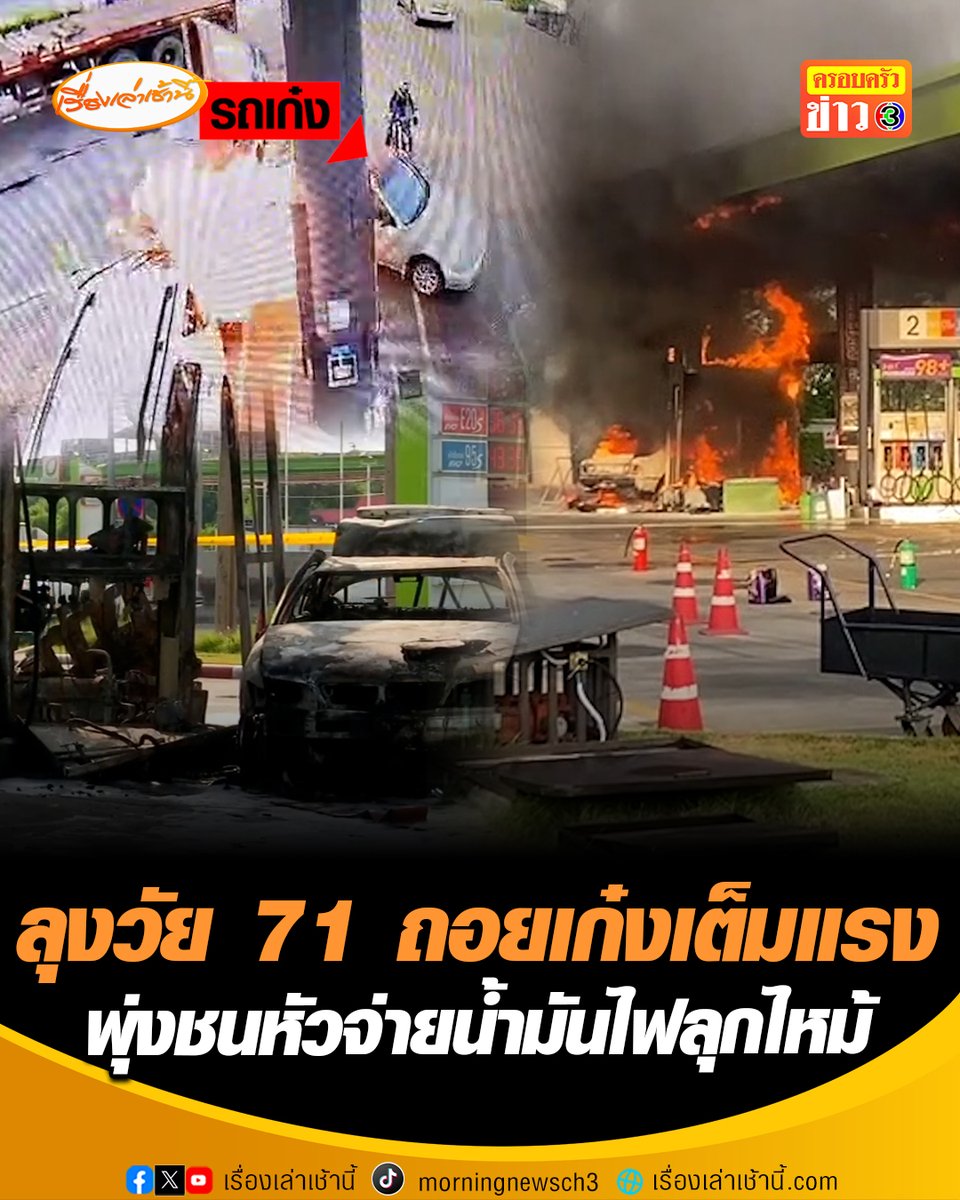 ไฟไหม้ปั้มเพราะจุกลมยาง! ลุงวัย 71 ถอยเก๋งชนแท่นหัวจ่ายน้ำมันเต็มแรง ทำไฟลุกไหม้กลางปั๊มถนนพระราม 2 เสียหายหนัก #เรื่องเล่าเช้านี้ #ครอบครัวข่าว3 #ข่าวภูมิภาค #พระราม2 #อุบัติเหตุ #ไฟไหม้