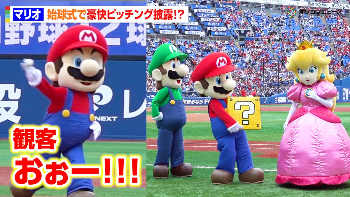 マリオ、始球式で魅せる！ノーバンならずも抜群コントロールに歓声 “ハテナブロック”塁ベース贈呈にピーチ姫＆ルイージも集結